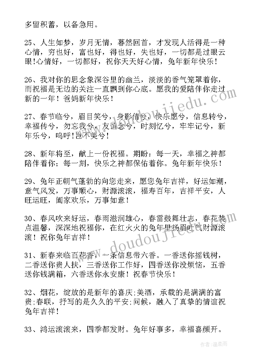 最新兔年祝福成语 兔年春节拜年简单祝福语(模板5篇)