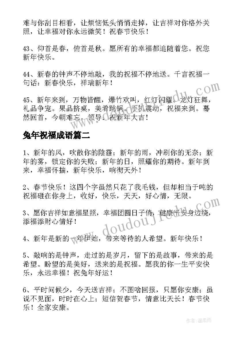 最新兔年祝福成语 兔年春节拜年简单祝福语(模板5篇)