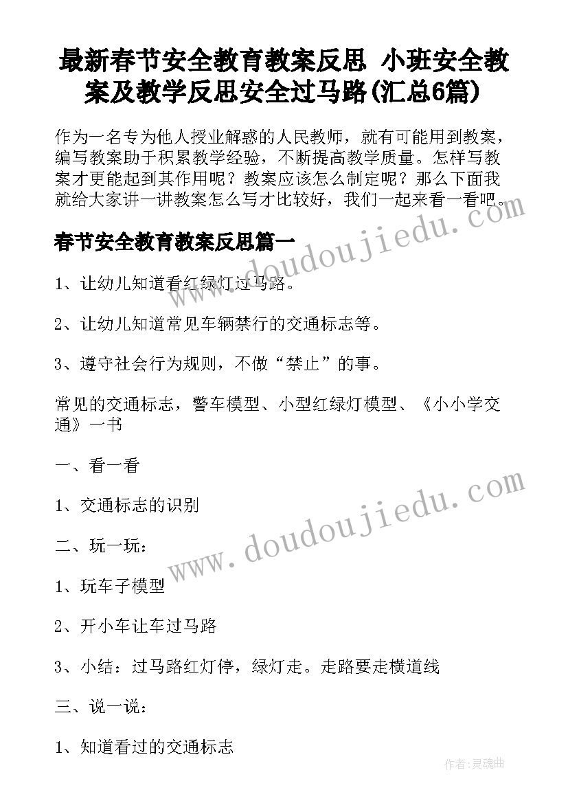 最新春节安全教育教案反思 小班安全教案及教学反思安全过马路(汇总6篇)