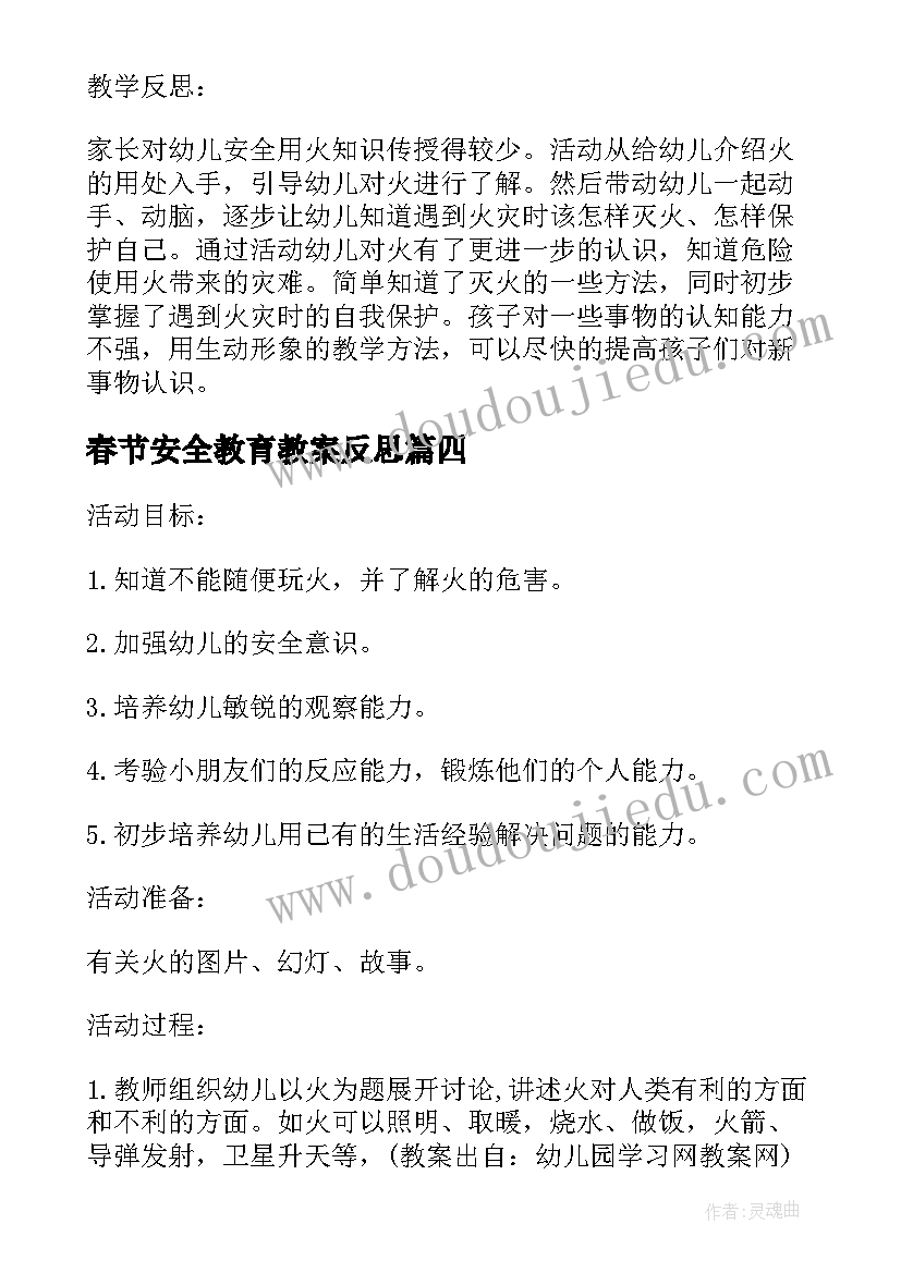 最新春节安全教育教案反思 小班安全教案及教学反思安全过马路(汇总6篇)