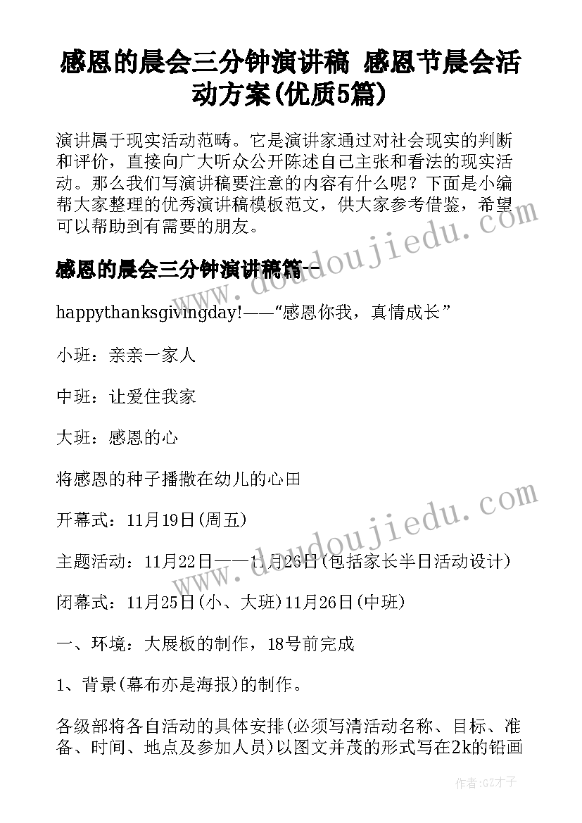 感恩的晨会三分钟演讲稿 感恩节晨会活动方案(优质5篇)