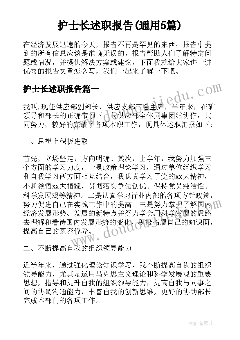 护士长述职报告(通用5篇)