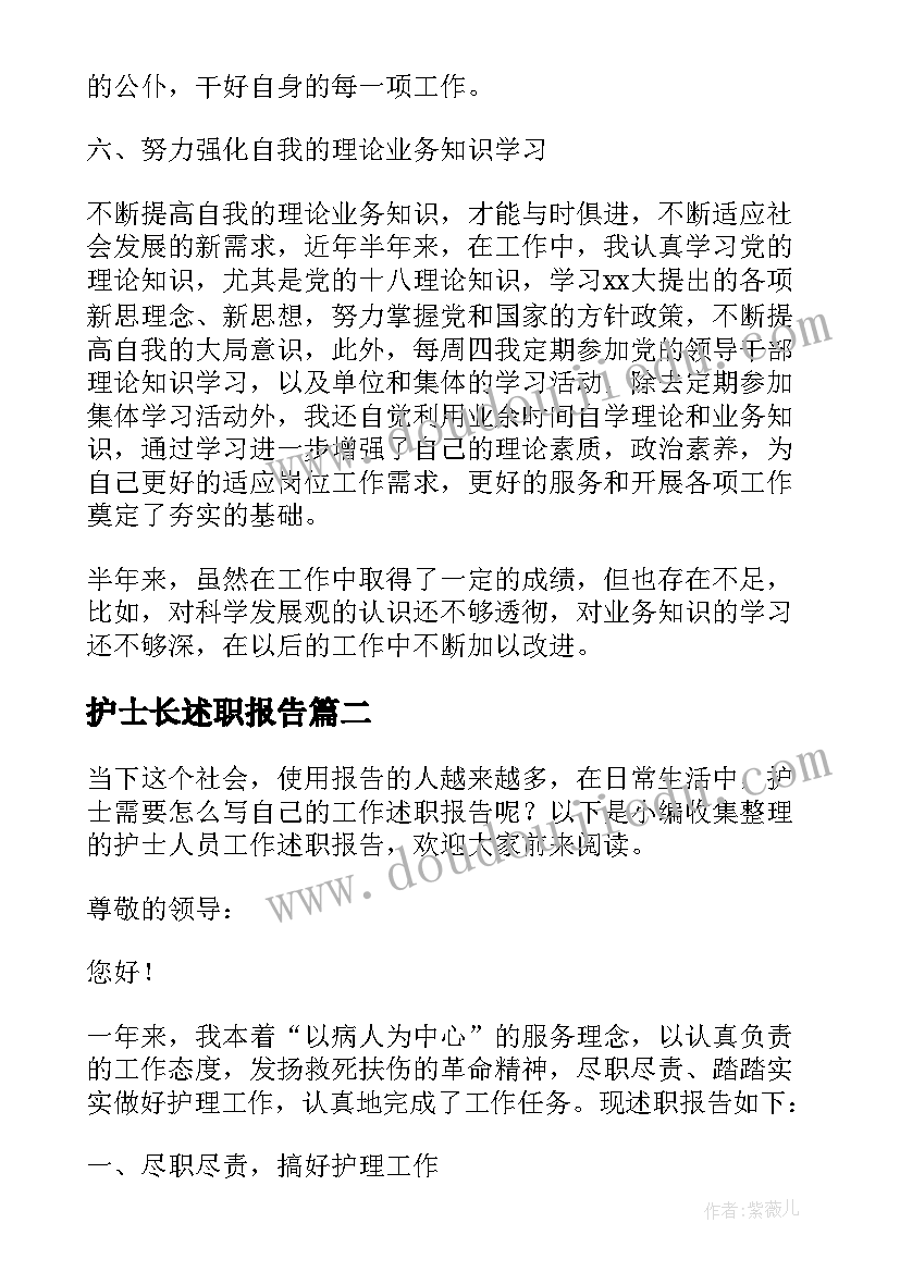 护士长述职报告(通用5篇)