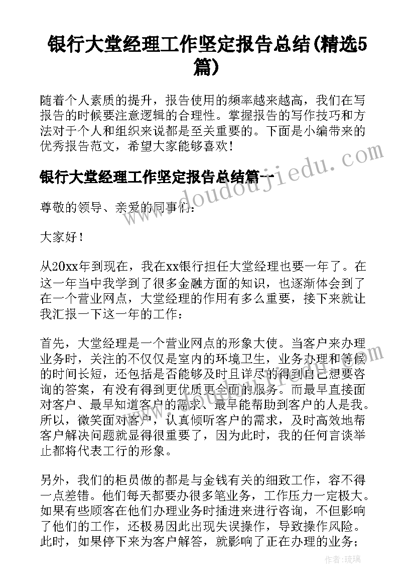 银行大堂经理工作坚定报告总结(精选5篇)