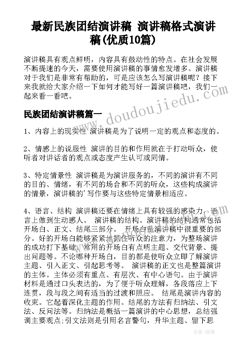 最新民族团结演讲稿 演讲稿格式演讲稿(优质10篇)