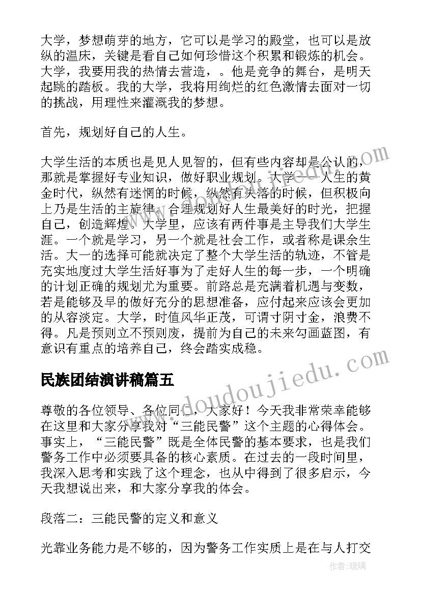 最新民族团结演讲稿 演讲稿格式演讲稿(优质10篇)