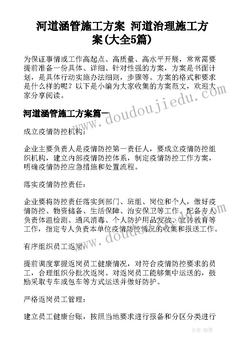 河道涵管施工方案 河道治理施工方案(大全5篇)