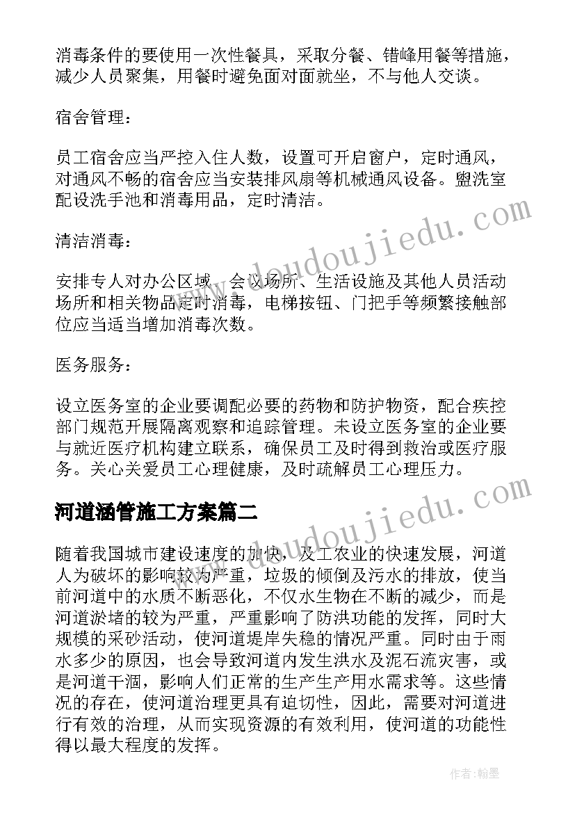 河道涵管施工方案 河道治理施工方案(大全5篇)