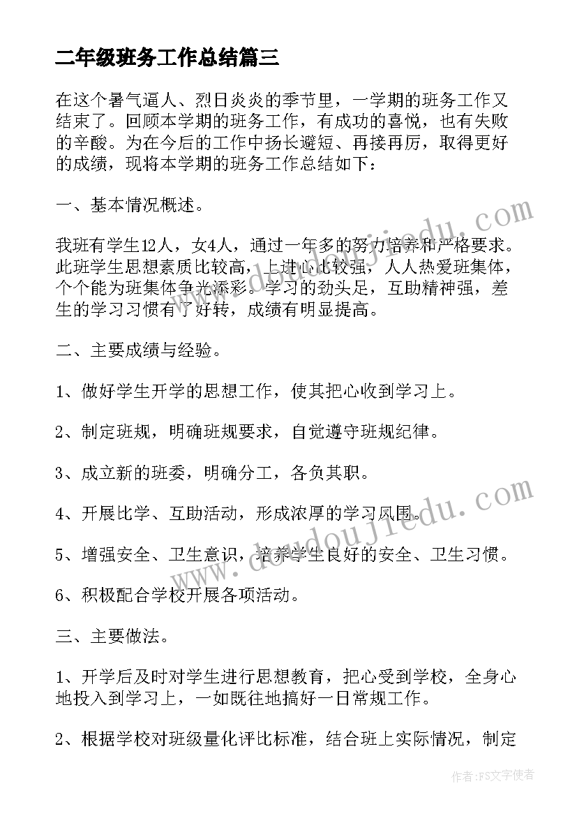 最新二年级班务工作总结(大全6篇)