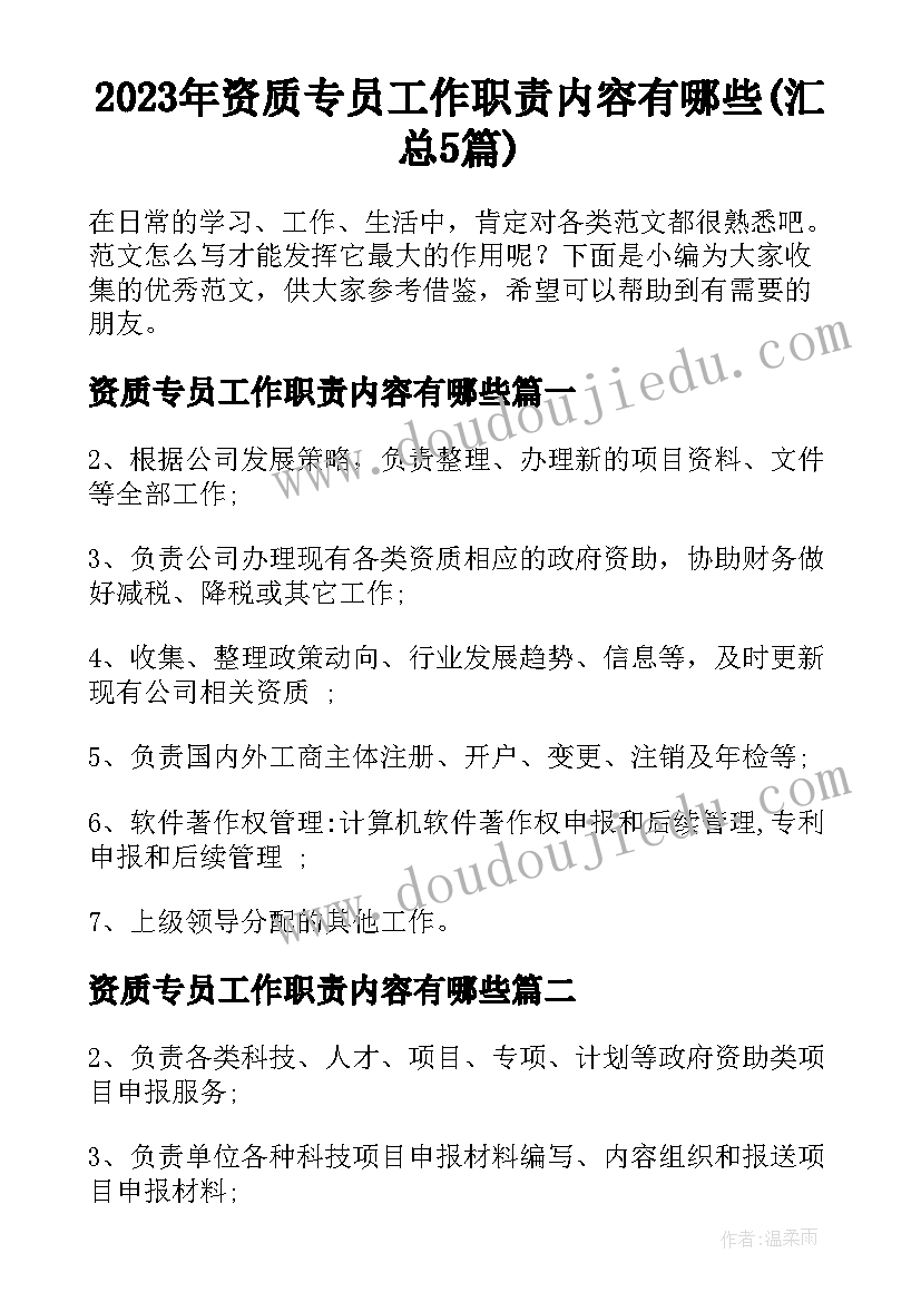 2023年资质专员工作职责内容有哪些(汇总5篇)