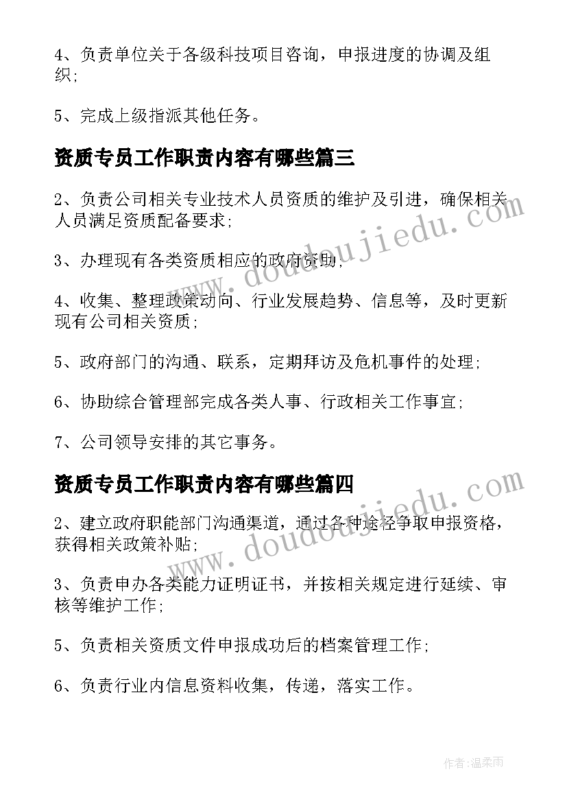 2023年资质专员工作职责内容有哪些(汇总5篇)