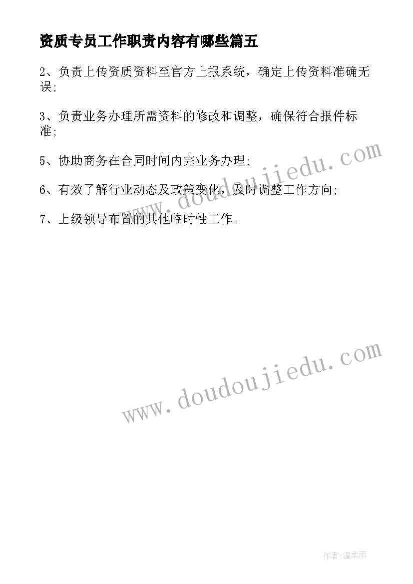 2023年资质专员工作职责内容有哪些(汇总5篇)