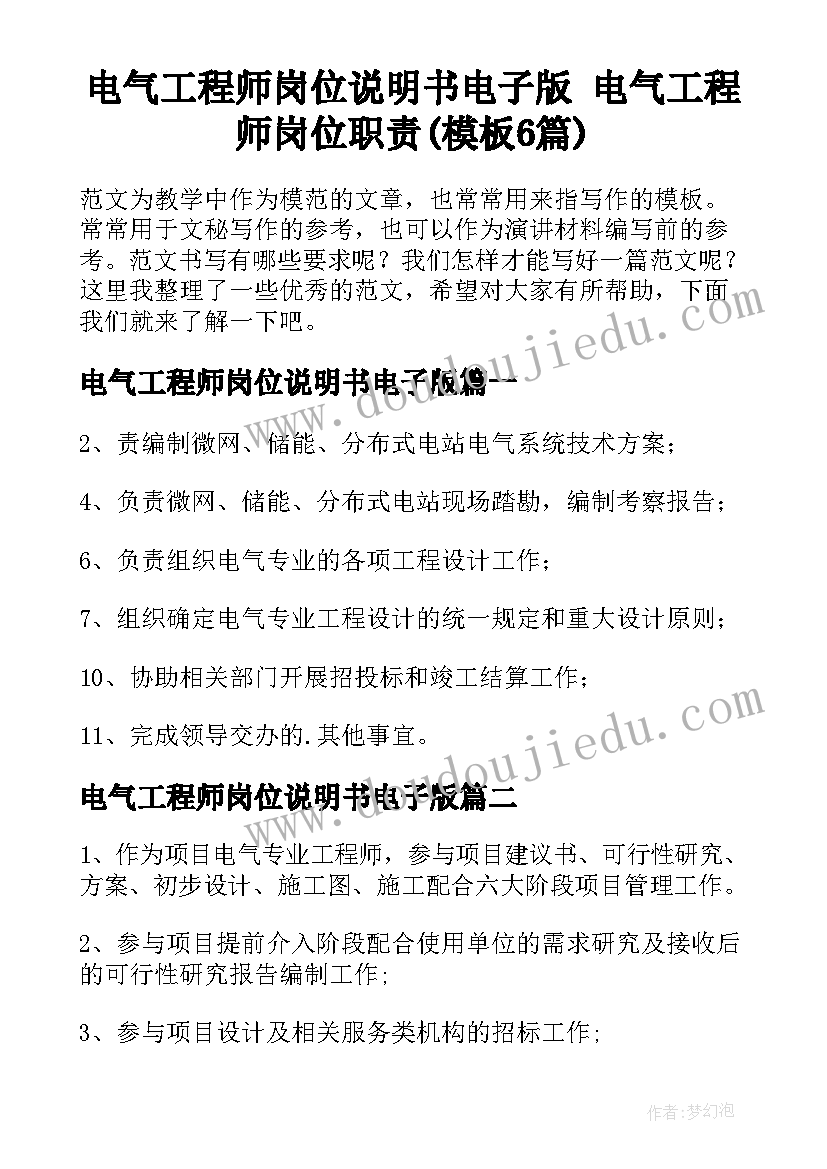 电气工程师岗位说明书电子版 电气工程师岗位职责(模板6篇)