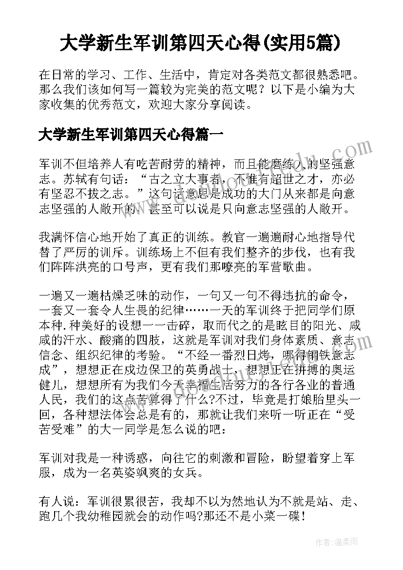 大学新生军训第四天心得(实用5篇)