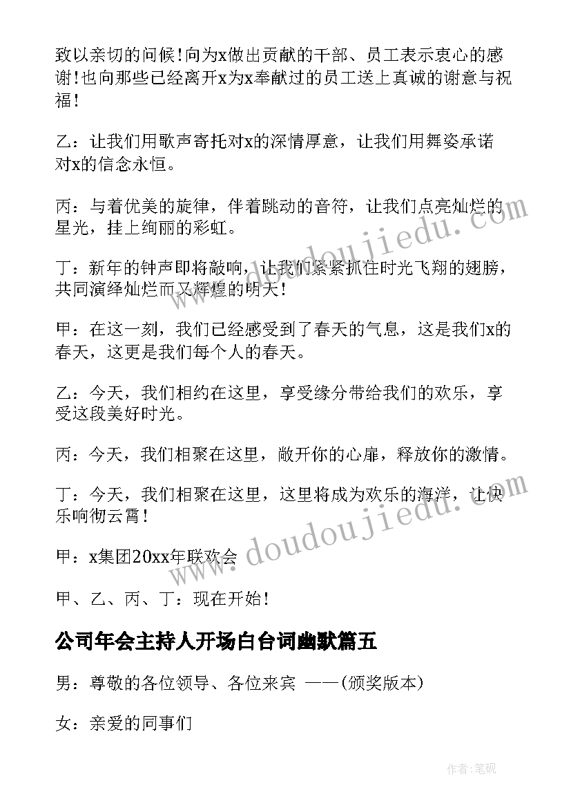 2023年公司年会主持人开场白台词幽默(模板6篇)