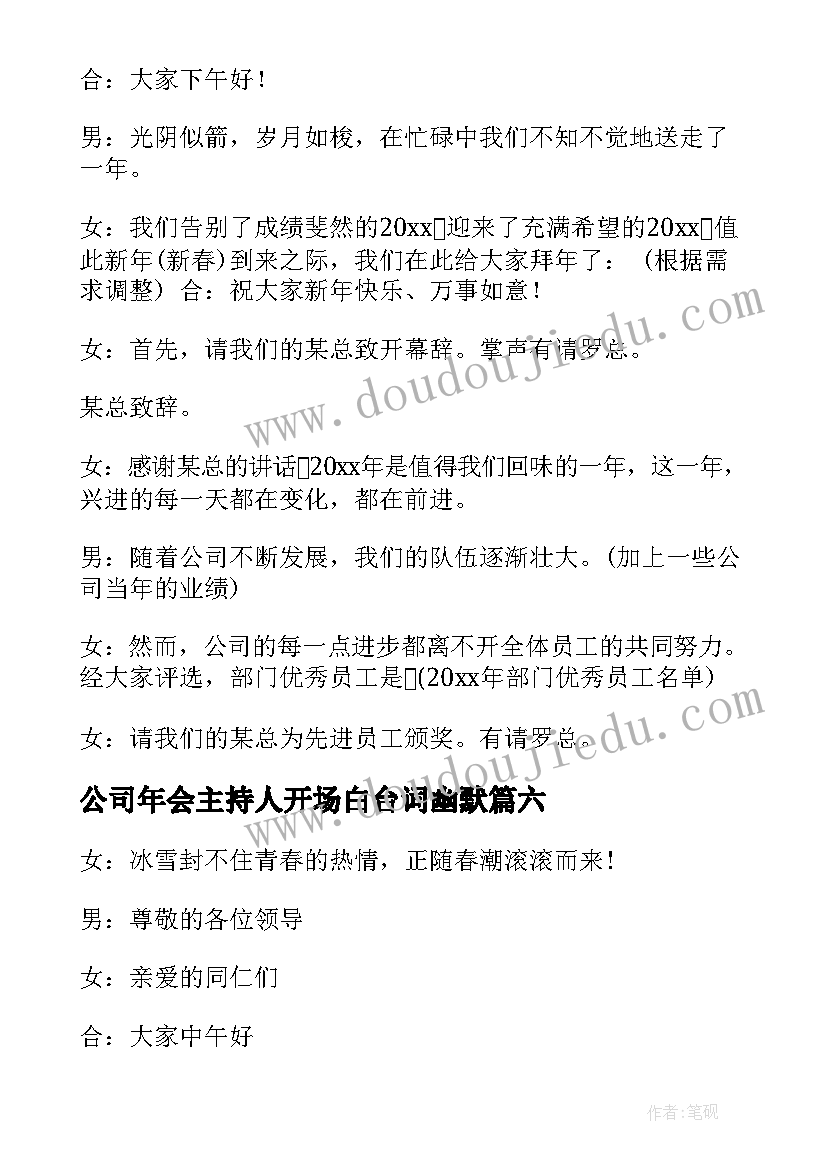 2023年公司年会主持人开场白台词幽默(模板6篇)