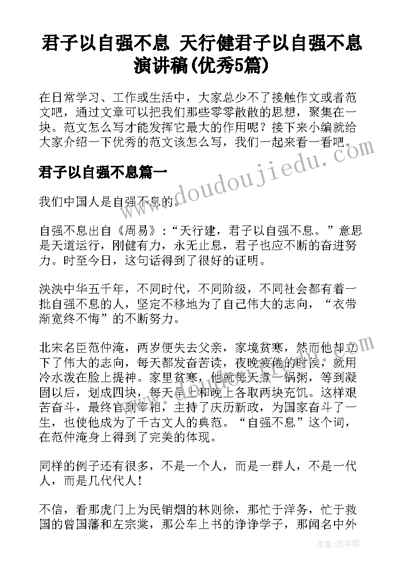 君子以自强不息 天行健君子以自强不息演讲稿(优秀5篇)