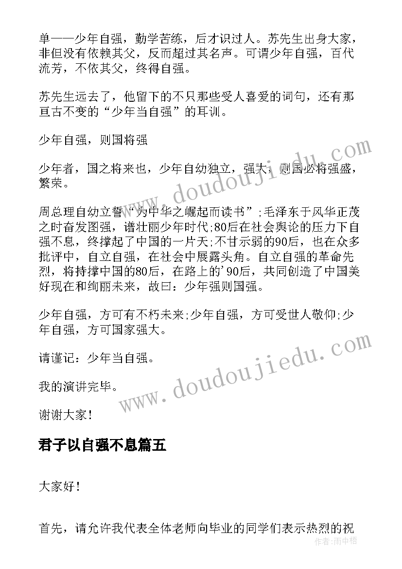 君子以自强不息 天行健君子以自强不息演讲稿(优秀5篇)