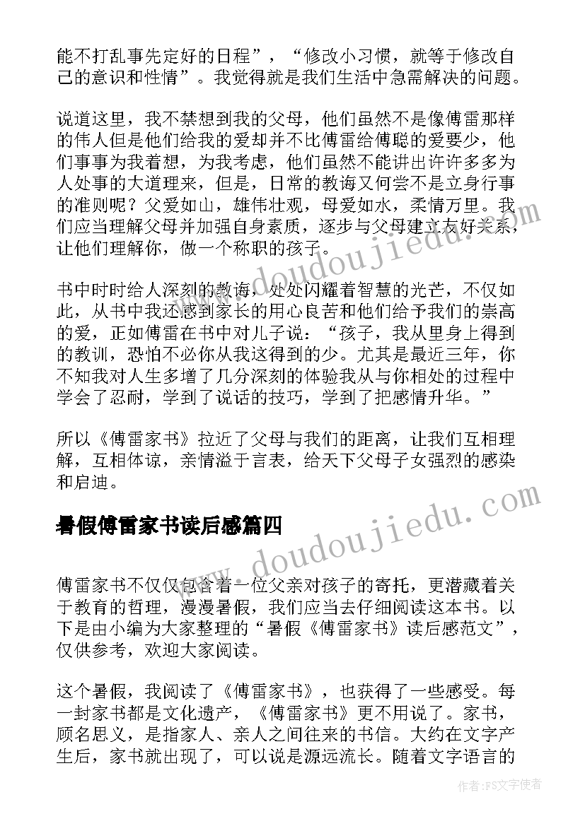 2023年暑假傅雷家书读后感(优质5篇)