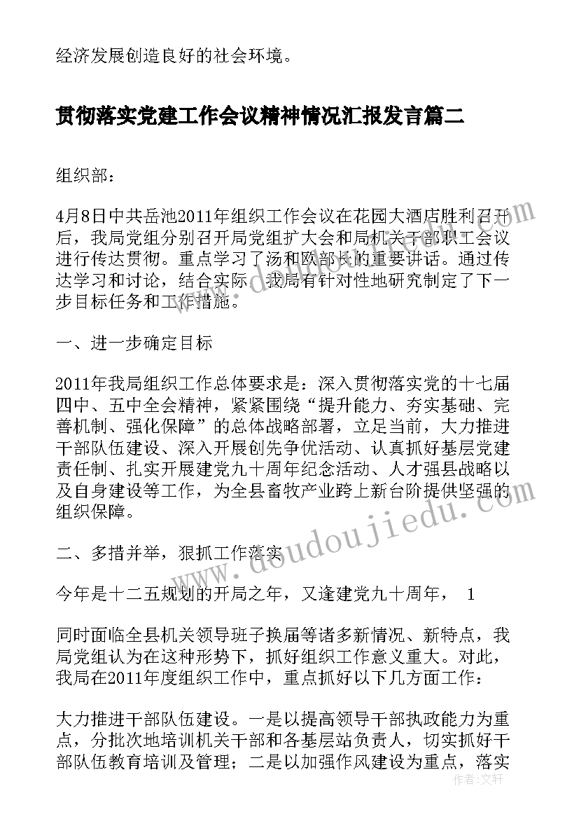 贯彻落实党建工作会议精神情况汇报发言 贯彻落实全县经济工作会议精神情况汇报(优秀5篇)