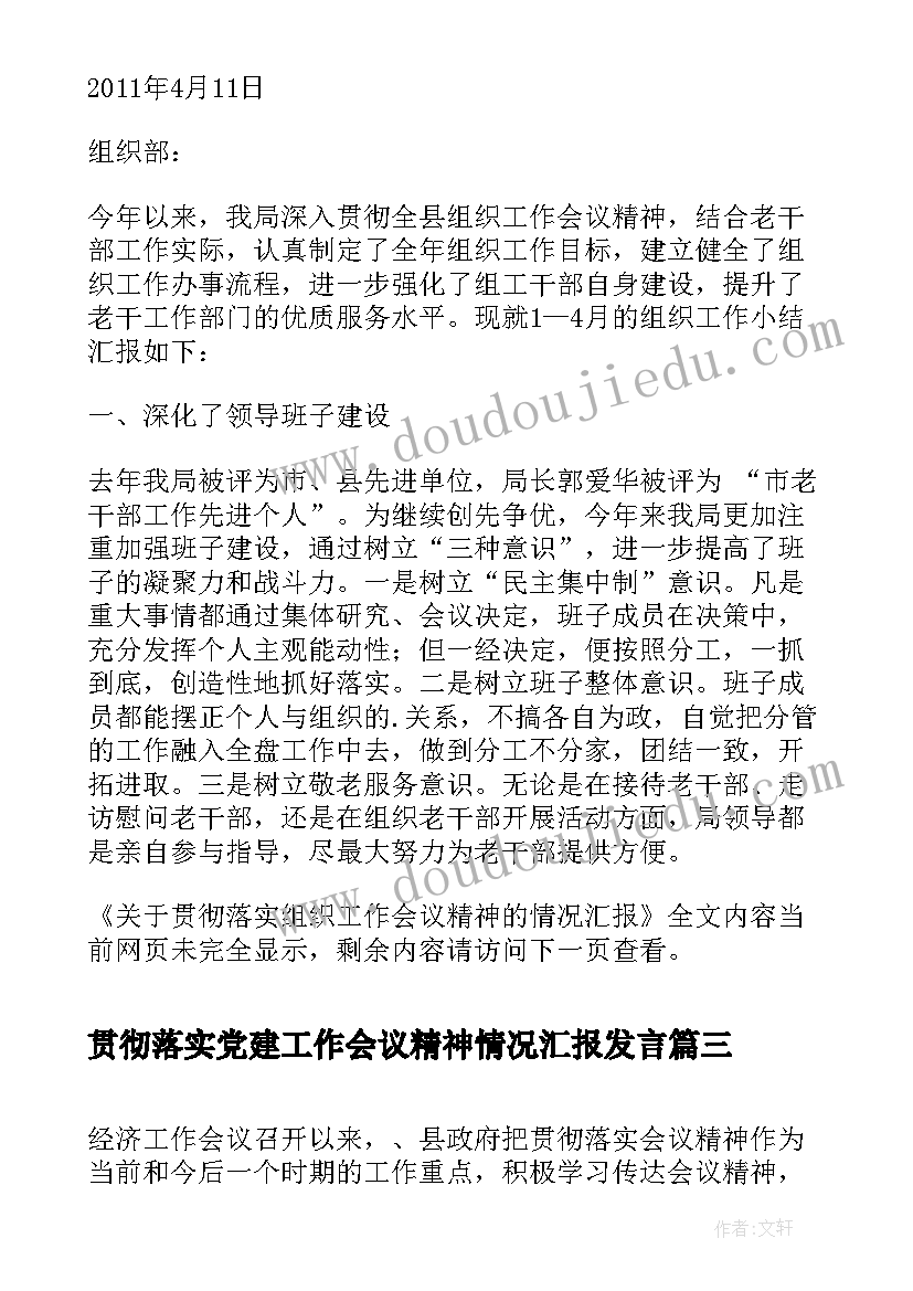 贯彻落实党建工作会议精神情况汇报发言 贯彻落实全县经济工作会议精神情况汇报(优秀5篇)