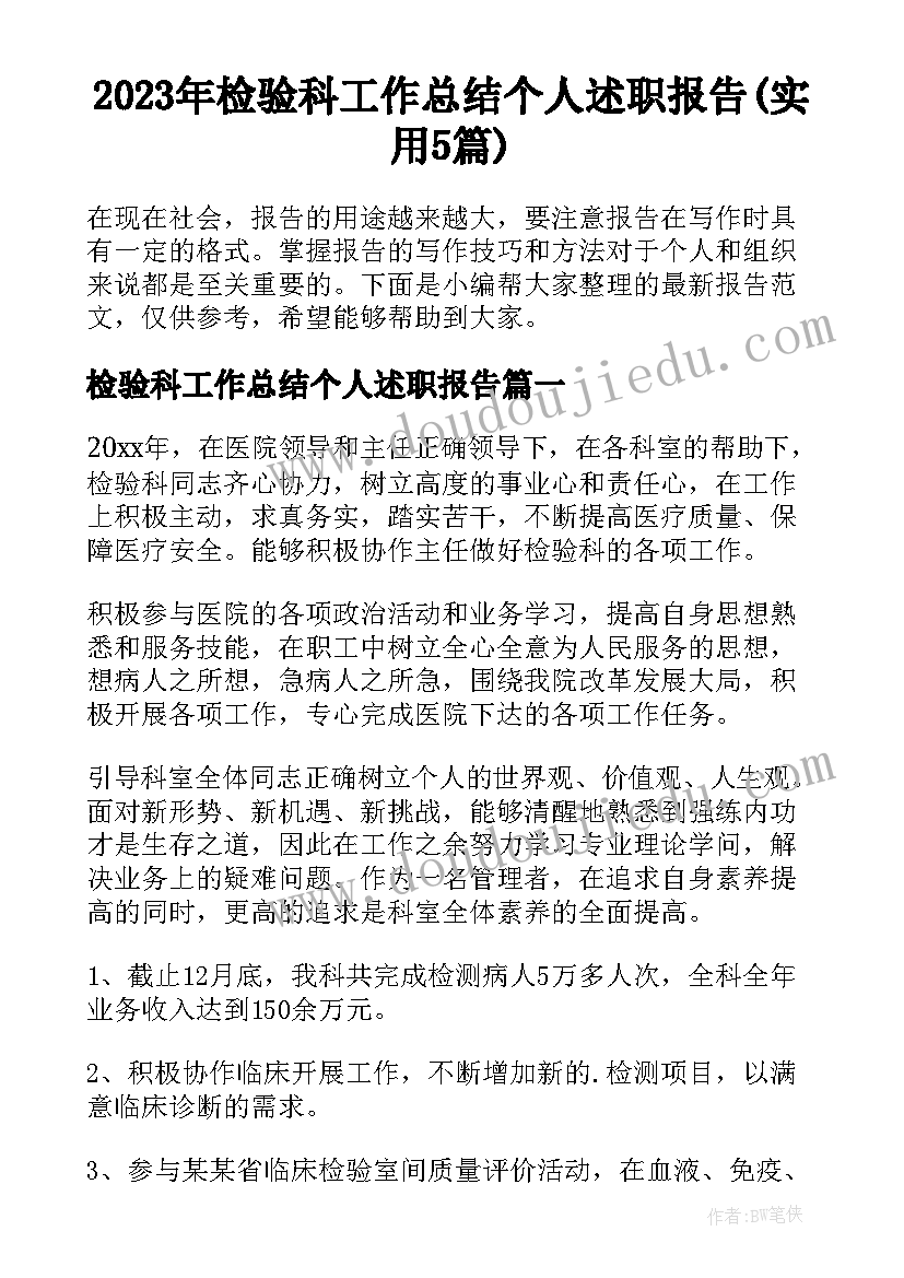 2023年检验科工作总结个人述职报告(实用5篇)