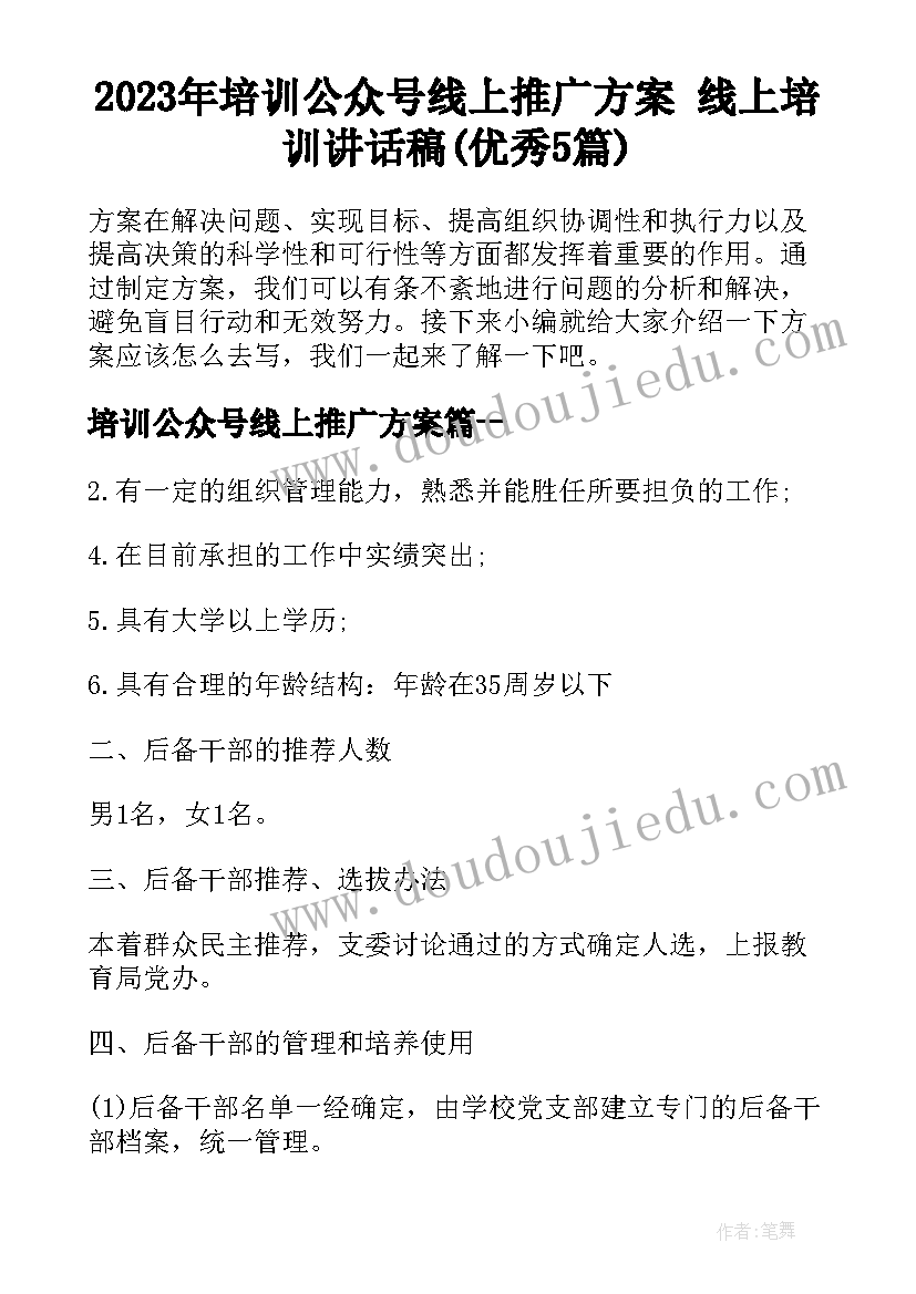 2023年培训公众号线上推广方案 线上培训讲话稿(优秀5篇)