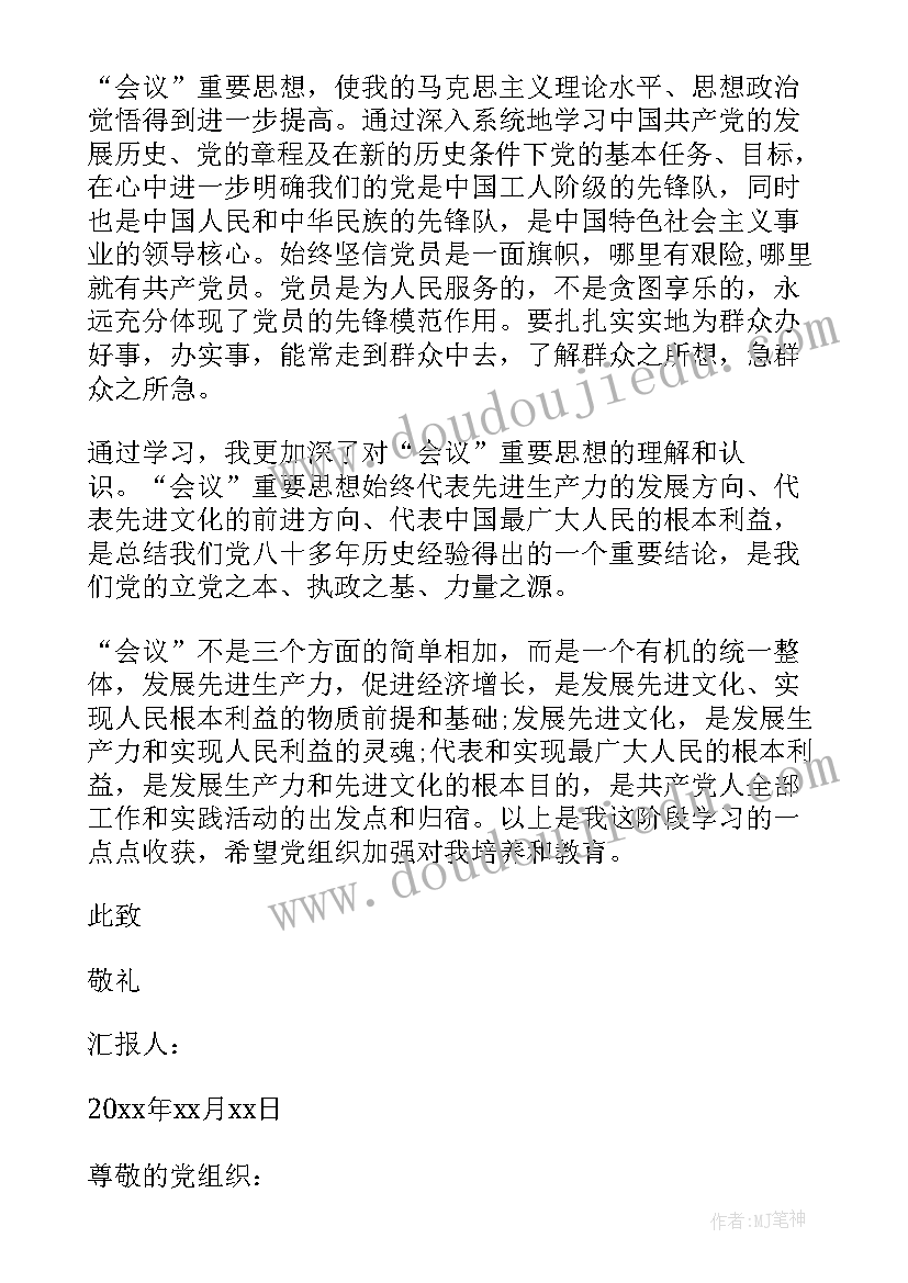 最新教师党员思想报告 教师预备党员月转正思想汇报格式(精选5篇)