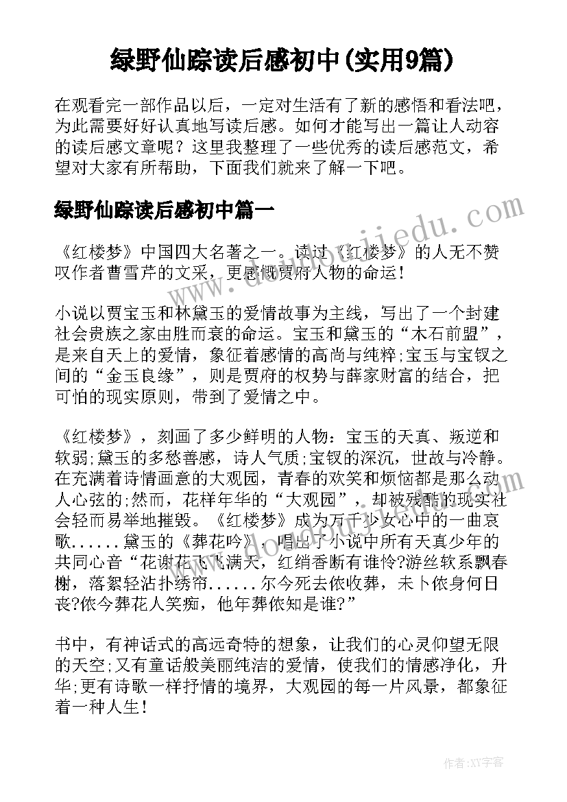 绿野仙踪读后感初中(实用9篇)