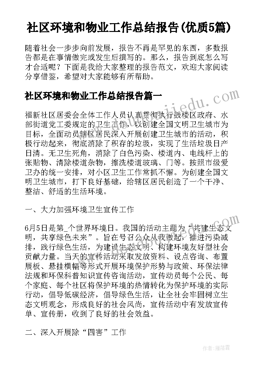 社区环境和物业工作总结报告(优质5篇)