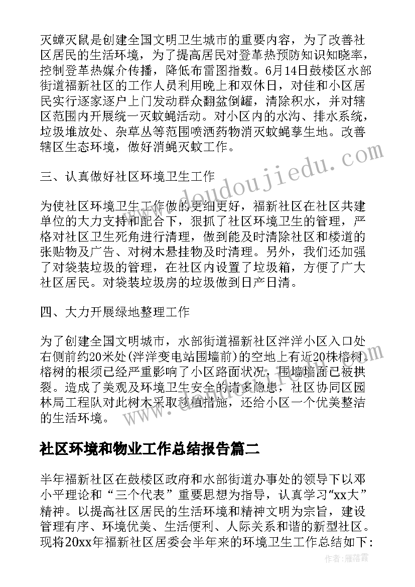 社区环境和物业工作总结报告(优质5篇)