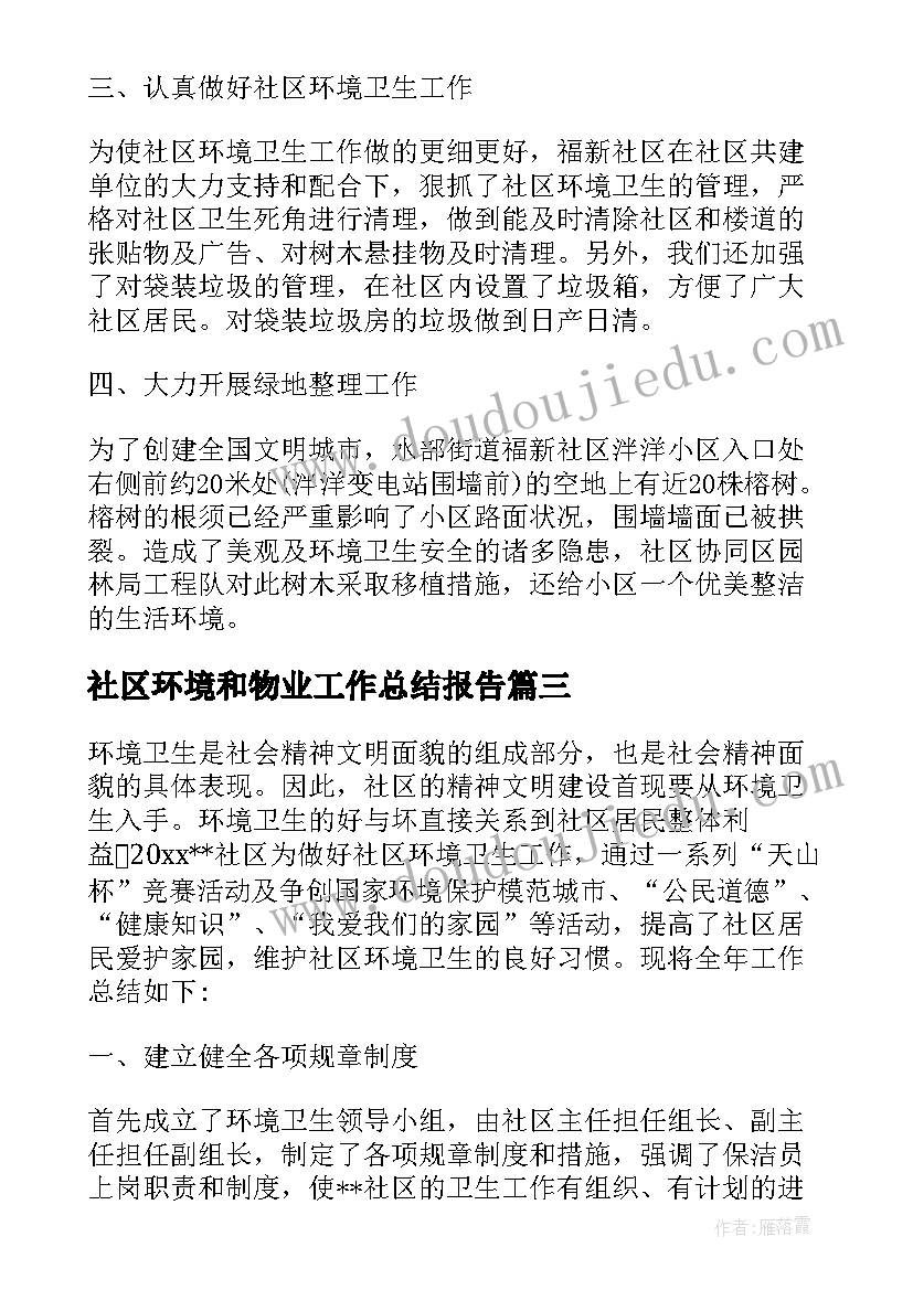 社区环境和物业工作总结报告(优质5篇)