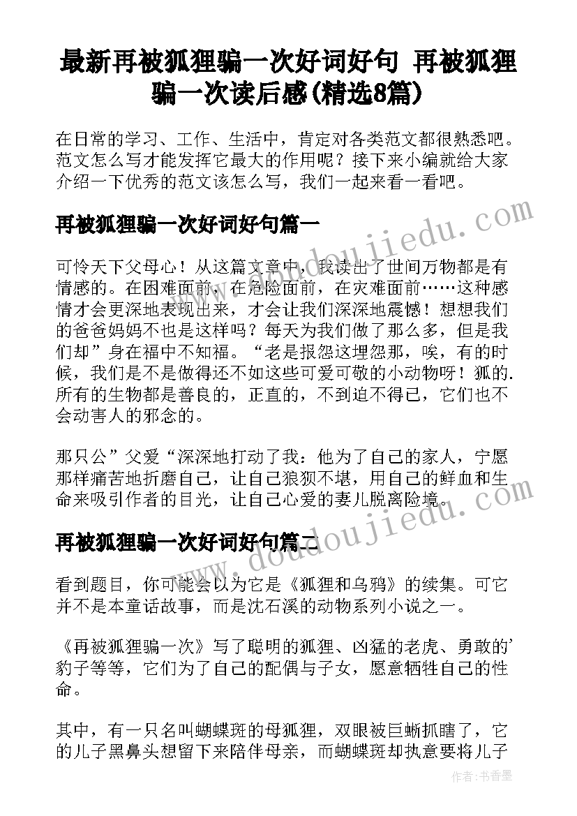 最新再被狐狸骗一次好词好句 再被狐狸骗一次读后感(精选8篇)