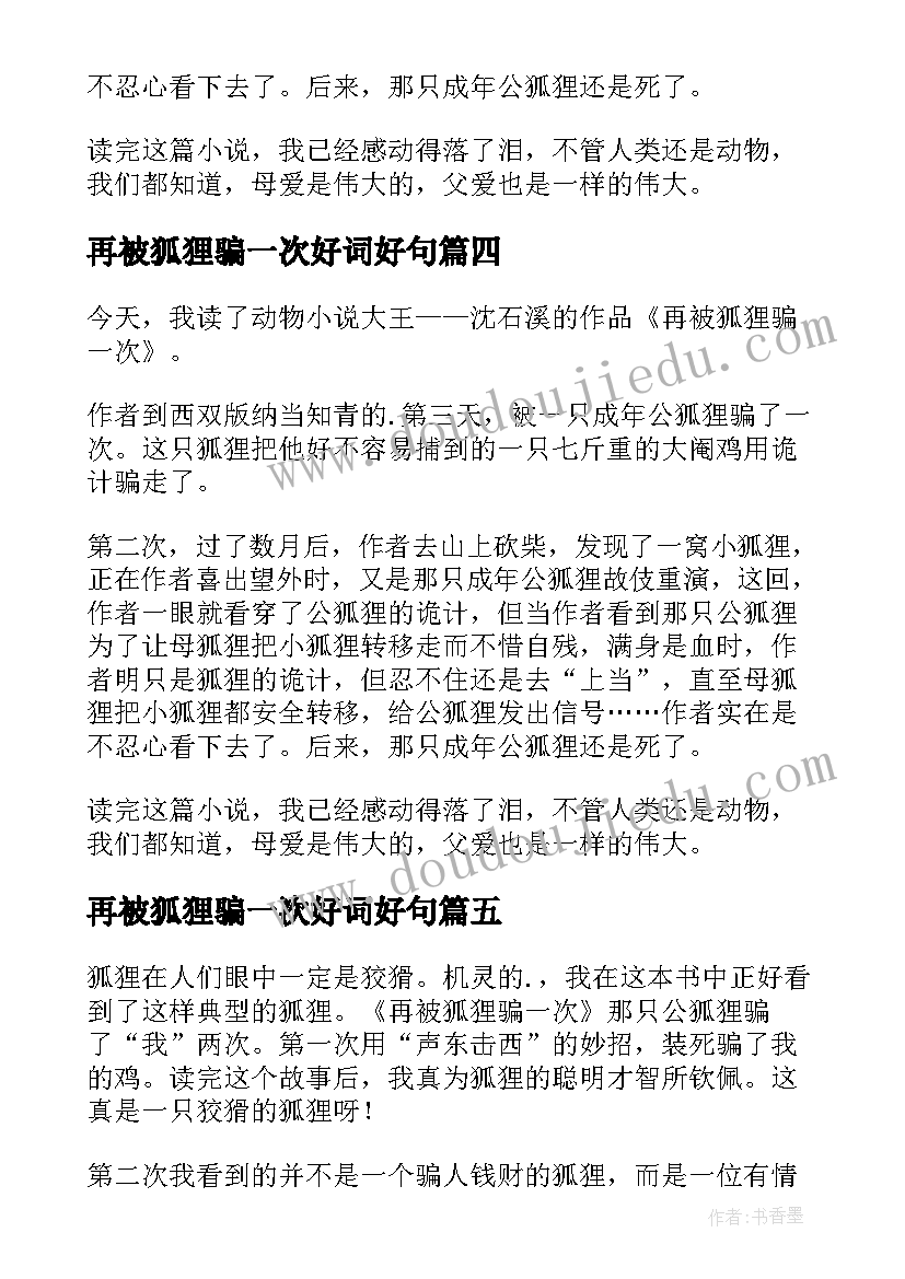 最新再被狐狸骗一次好词好句 再被狐狸骗一次读后感(精选8篇)