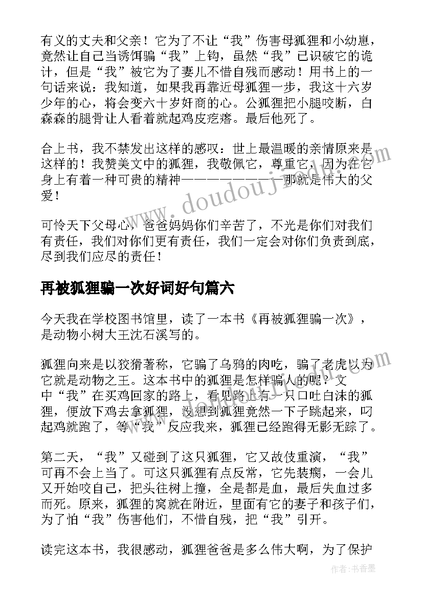 最新再被狐狸骗一次好词好句 再被狐狸骗一次读后感(精选8篇)