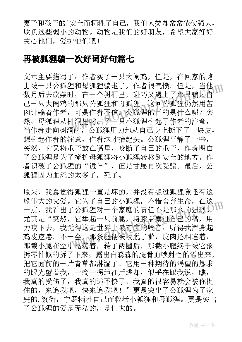 最新再被狐狸骗一次好词好句 再被狐狸骗一次读后感(精选8篇)