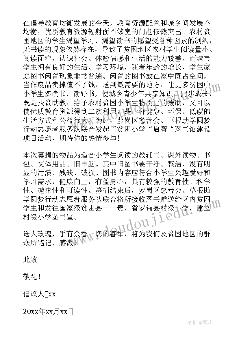 2023年图书捐赠倡议书(大全6篇)