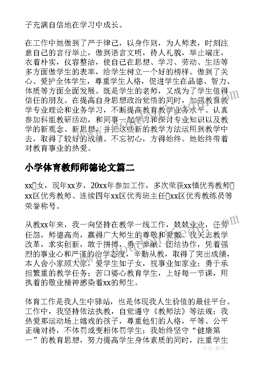 最新小学体育教师师德论文 小学教师师德标兵主要事迹材料(实用5篇)