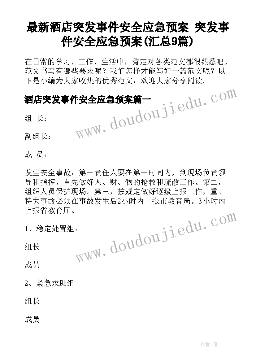 最新酒店突发事件安全应急预案 突发事件安全应急预案(汇总9篇)