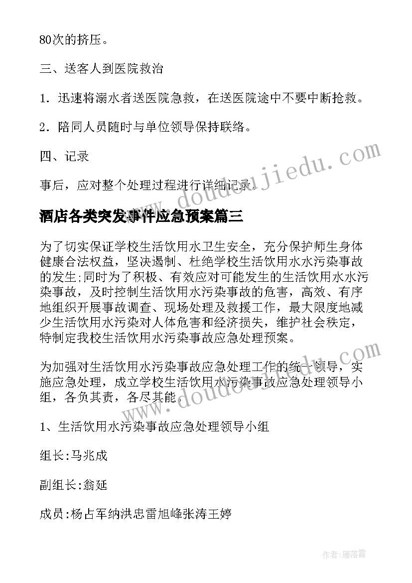 2023年酒店各类突发事件应急预案(精选8篇)