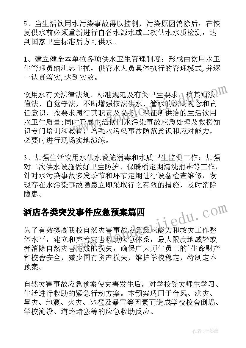 2023年酒店各类突发事件应急预案(精选8篇)