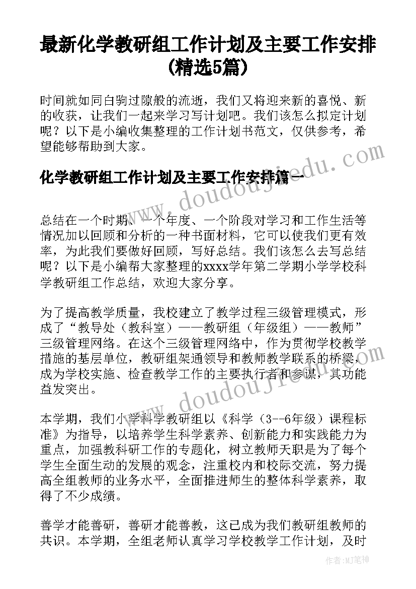 最新化学教研组工作计划及主要工作安排(精选5篇)