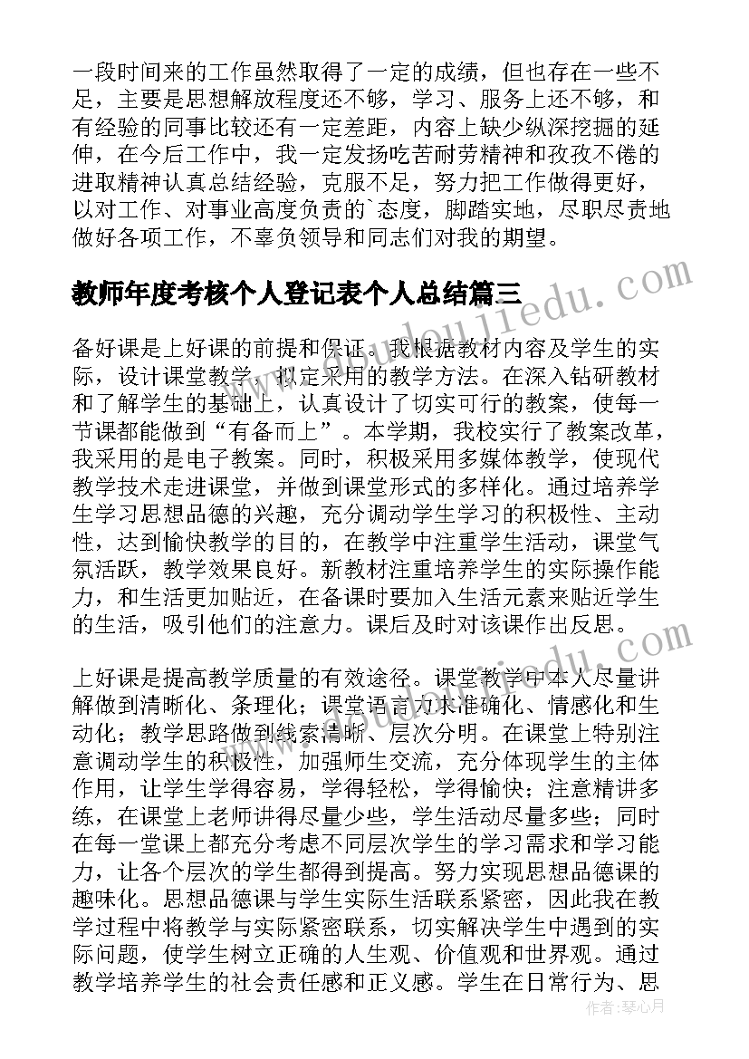 2023年教师年度考核个人登记表个人总结 教师年度考核登记表个人总结(模板5篇)