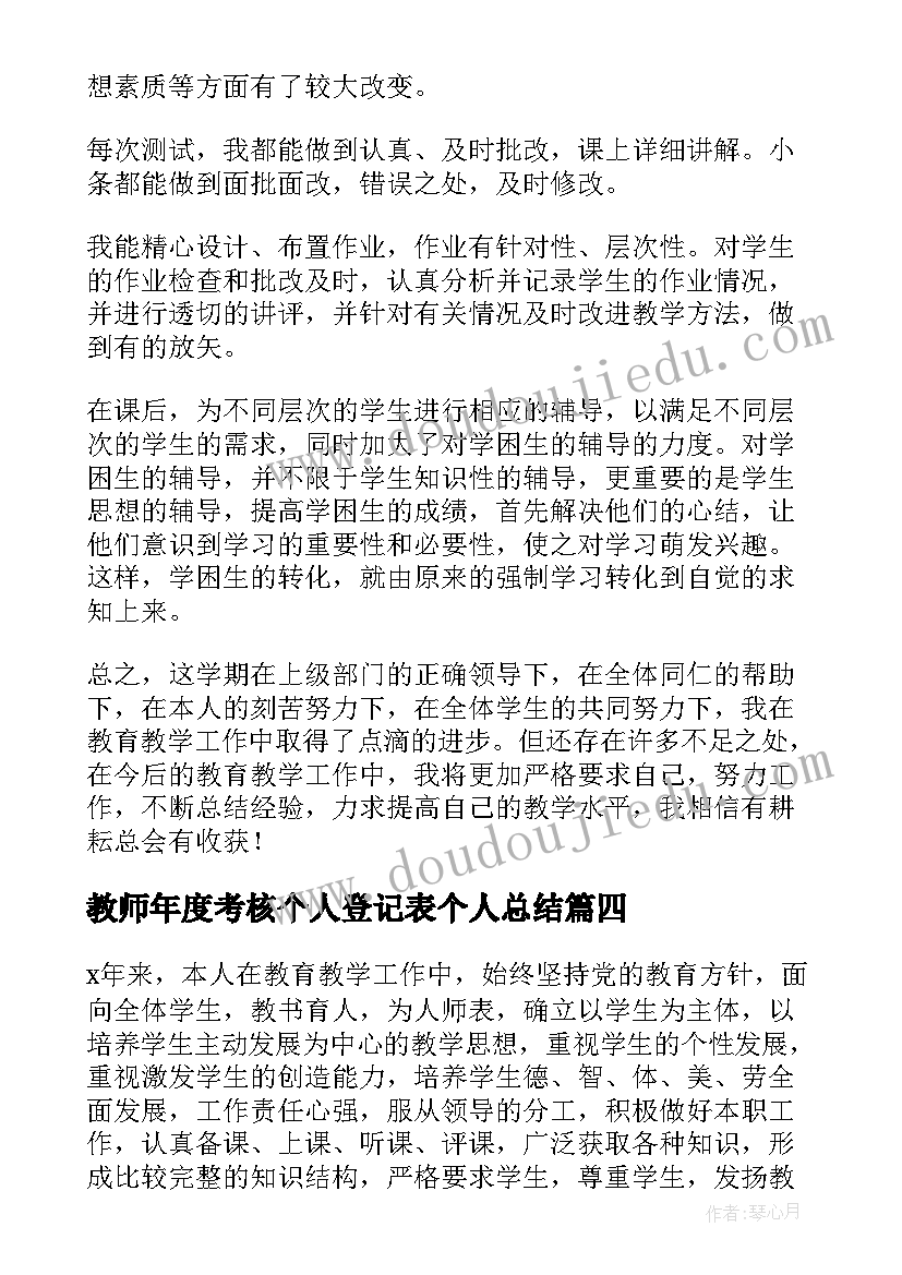 2023年教师年度考核个人登记表个人总结 教师年度考核登记表个人总结(模板5篇)