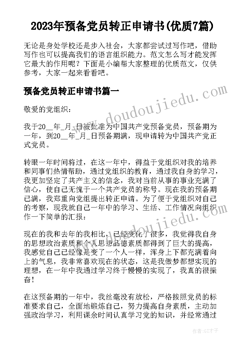 2023年预备党员转正申请书(优质7篇)