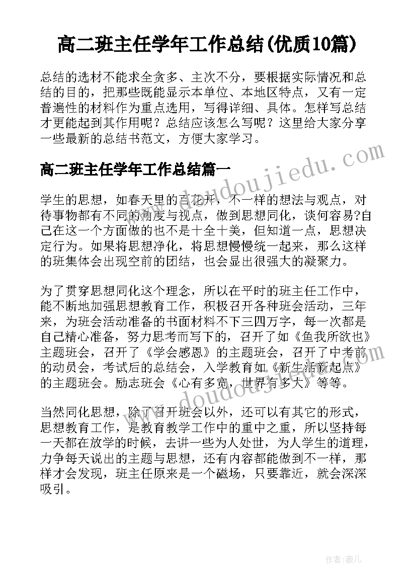 高二班主任学年工作总结(优质10篇)