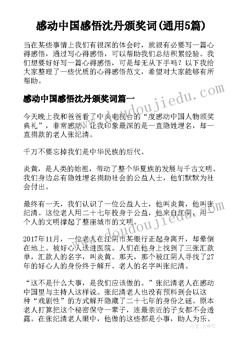 感动中国感悟沈丹颁奖词(通用5篇)