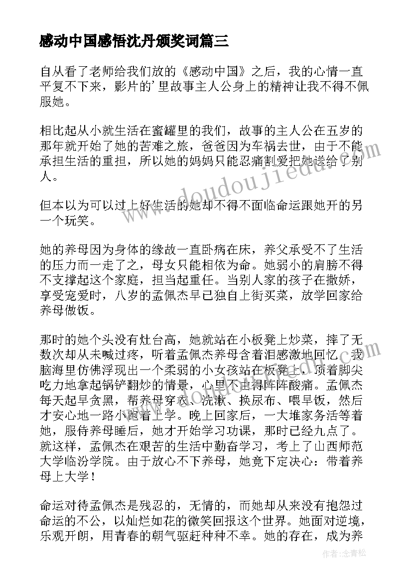 感动中国感悟沈丹颁奖词(通用5篇)