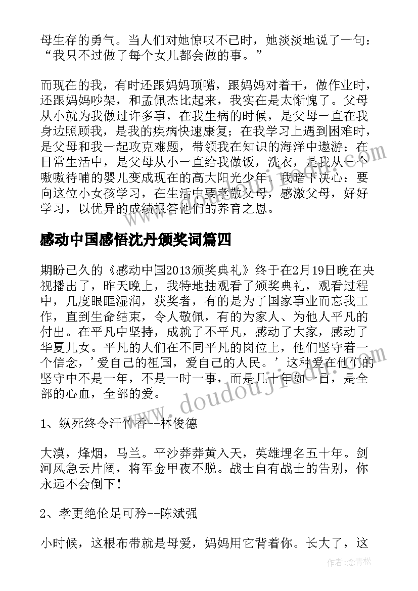 感动中国感悟沈丹颁奖词(通用5篇)