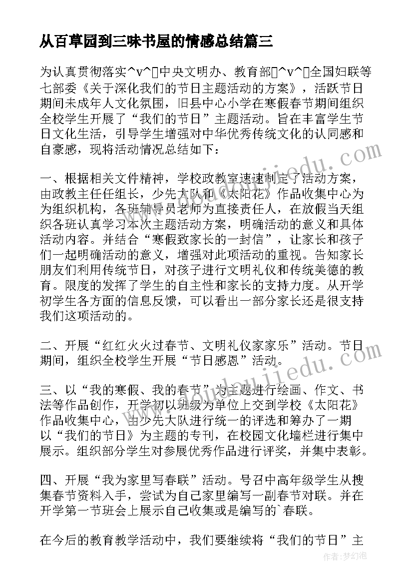 2023年从百草园到三味书屋的情感总结 情感导师的工作总结(汇总5篇)